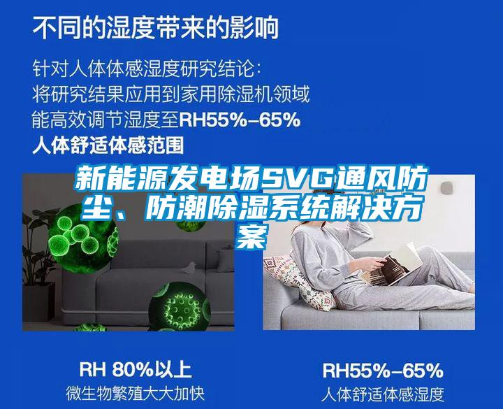 新能源發(fā)電場SVG通風(fēng)防塵、防潮除濕系統(tǒng)解決方案