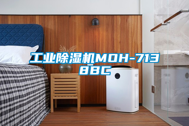 工業除濕機MOH-7138BC