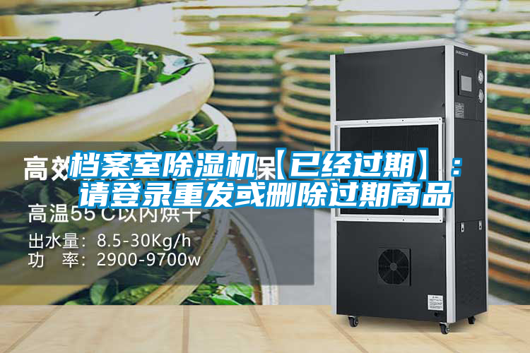檔案室除濕機(jī)【已經(jīng)過期】:請登錄重發(fā)或刪除過期商品