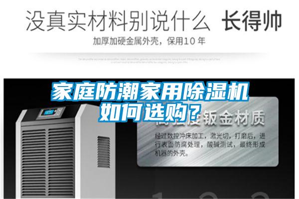 家庭防潮家用除濕機如何選購?