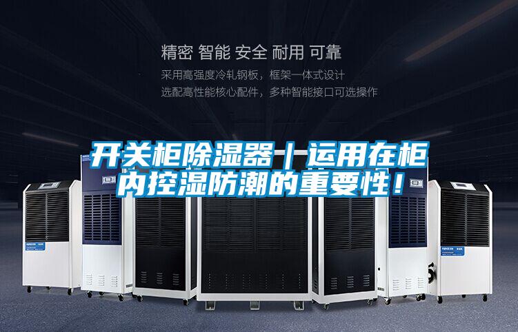 開關(guān)柜除濕器｜運用在柜內(nèi)控濕防潮的重要性！