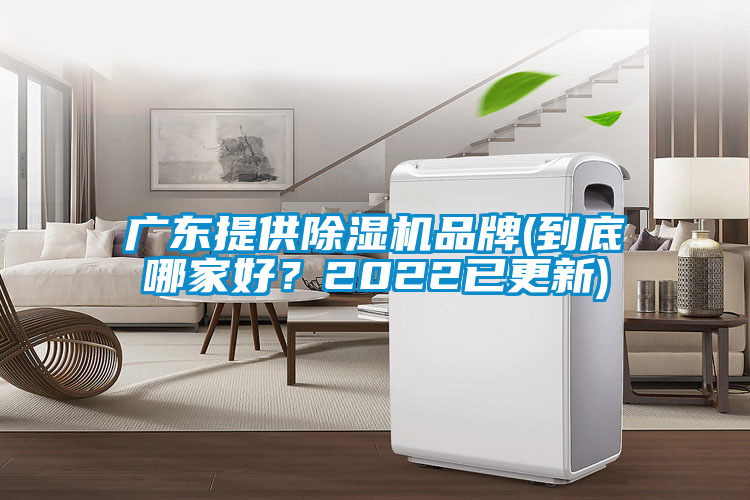 廣東提供除濕機品牌(到底哪家好？2022已更新)