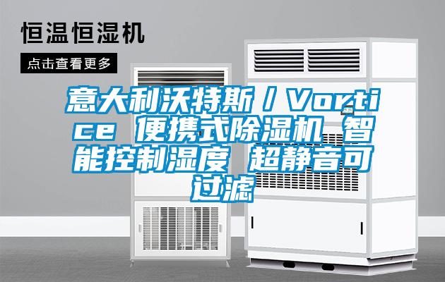 意大利沃特斯/Vortice 便攜式除濕機 智能控制濕度 超靜音可過濾
