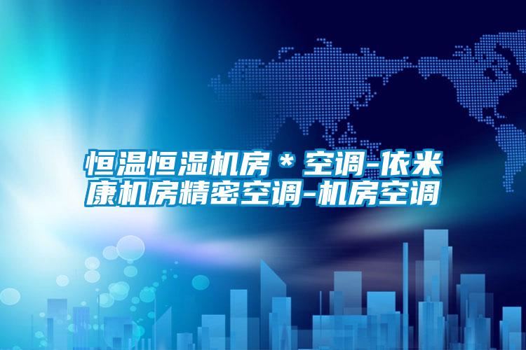 恒溫恒濕機房*空調(diào)-依米康機房精密空調(diào)-機房空調(diào)