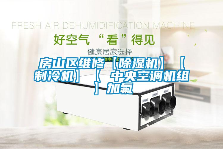 房山區維修【除濕機】【制冷機】【 中央空調機組】加氟