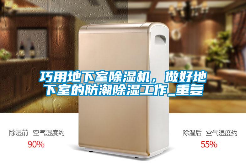 巧用地下室除濕機,做好地下室的防潮除濕工作_重復