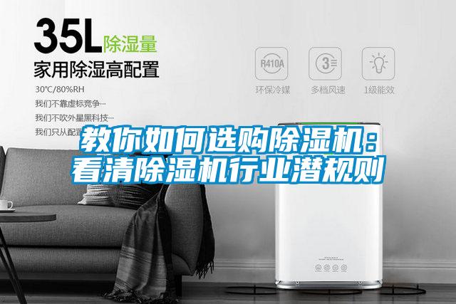 教你如何選購除濕機(jī):看清除濕機(jī)行業(yè)潛規(guī)則