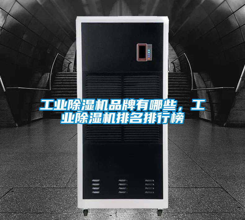 工業除濕機品牌有哪些，工業除濕機排名排行榜
