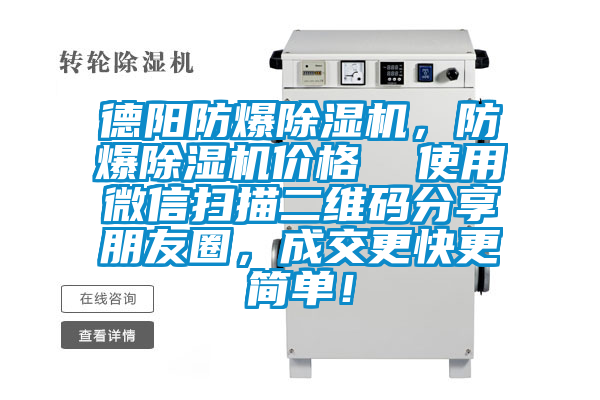 德陽(yáng)防爆除濕機(jī)，防爆除濕機(jī)價(jià)格  使用微信掃描二維碼分享朋友圈，成交更快更簡(jiǎn)單！