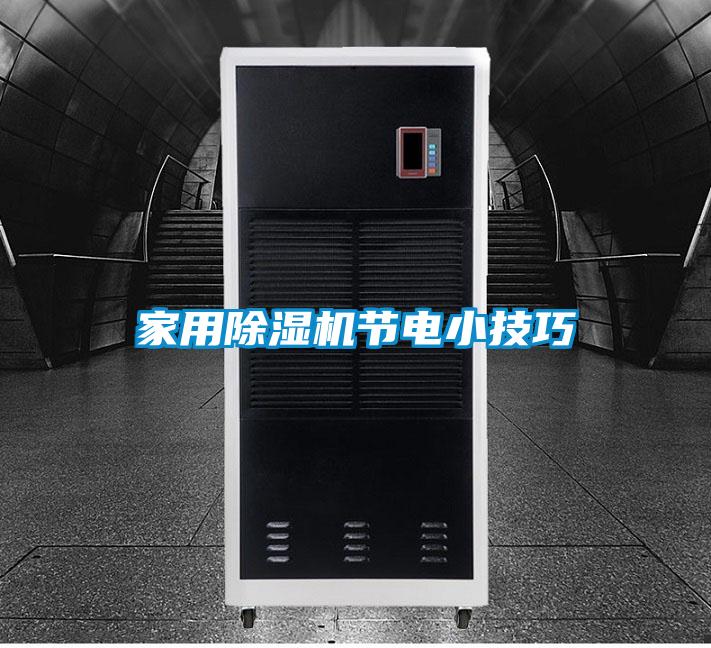 家用除濕機節電小技巧