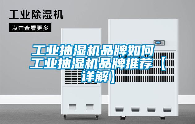工業抽濕機品牌如何 工業抽濕機品牌推薦【詳解】