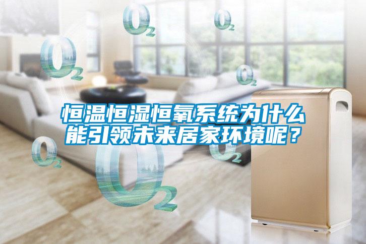 恒溫恒濕恒氧系統(tǒng)為什么能引領(lǐng)未來(lái)居家環(huán)境呢?