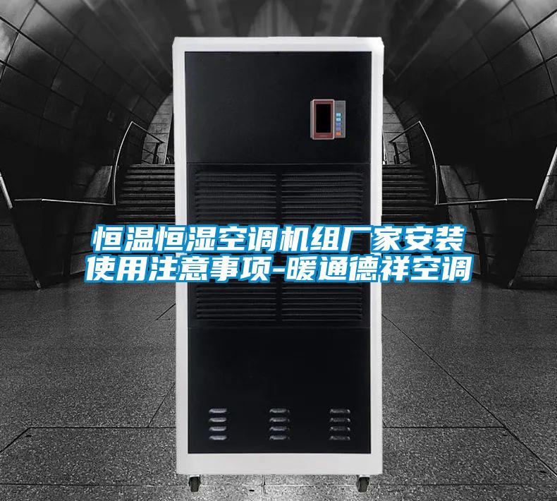恒溫恒濕空調機組廠家安裝使用注意事項-暖通德祥空調