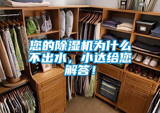 您的除濕機為什么不出水，小達給您解答！
