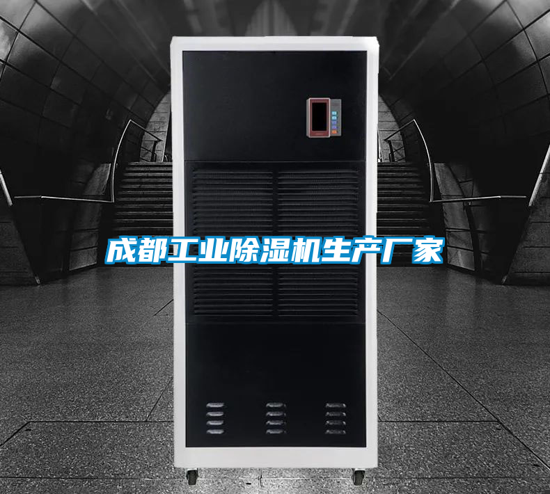 成都工業除濕機生產廠家