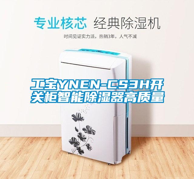 工寶YNEN-CS3H開關(guān)柜智能除濕器高質(zhì)量