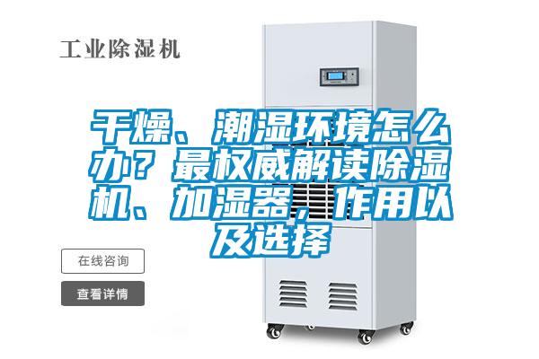 干燥、潮濕環境怎么辦?最權威解讀除濕機、加濕器,作用以及選擇