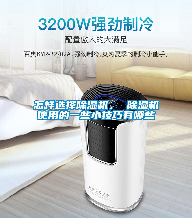 怎樣選擇除濕機， 除濕機使用的一些小技巧有哪些