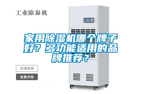 家用除濕機哪個牌子好?多功能適用的品牌推薦?