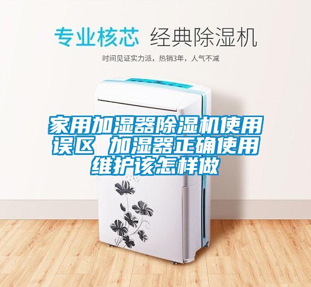 家用加濕器除濕機使用誤區(qū) 加濕器正確使用維護該怎樣做