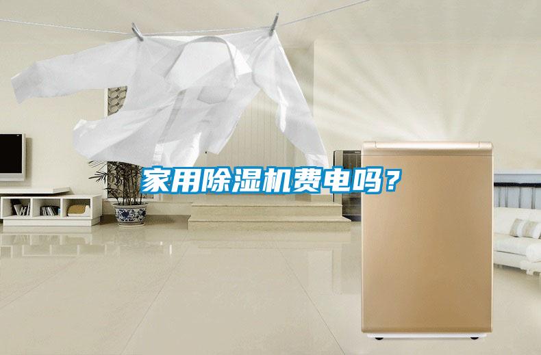 家用除濕機費電嗎？