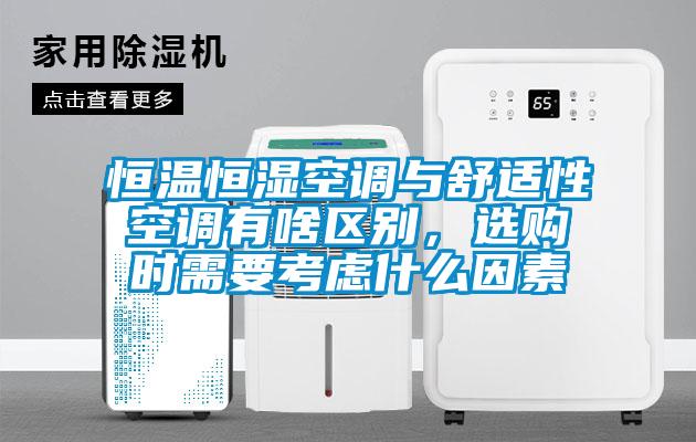 恒溫恒濕空調(diào)與舒適性空調(diào)有啥區(qū)別,選購(gòu)時(shí)需要考慮什么因素