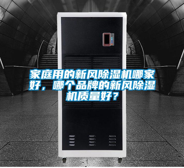 家庭用的新風除濕機哪家好，哪個品牌的新風除濕機質量好？