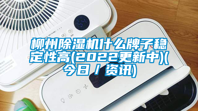 柳州除濕機(jī)什么牌子穩(wěn)定性高(2022更新中)(今日/資訊)