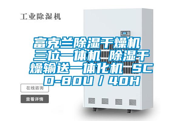 富克蘭除濕干燥機 三位一體機 除濕干燥輸送一體化機 SCD-80U/40H