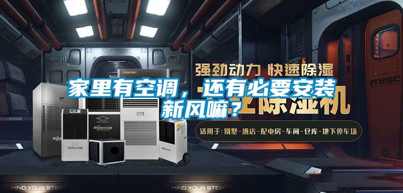 家里有空調,還有必要安裝新風嘛?