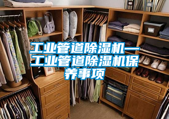 工業管道除濕機—工業管道除濕機保養事項