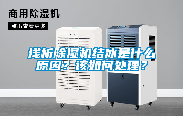 淺析除濕機結冰是什么原因?該如何處理?