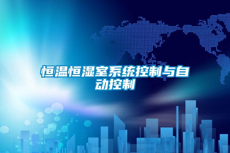 恒溫恒濕室系統控制與自動控制