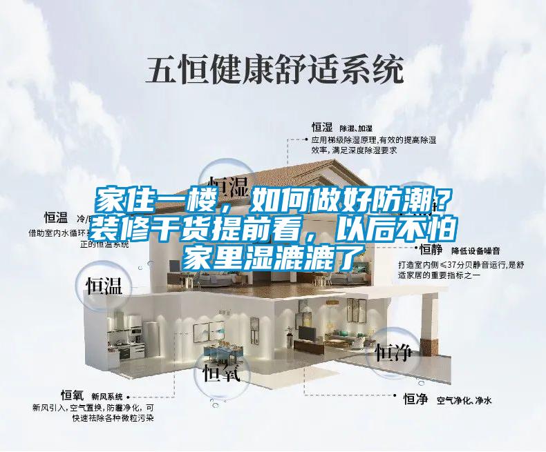 家住一樓,如何做好防潮?裝修干貨提前看,以后不怕家里濕漉漉了