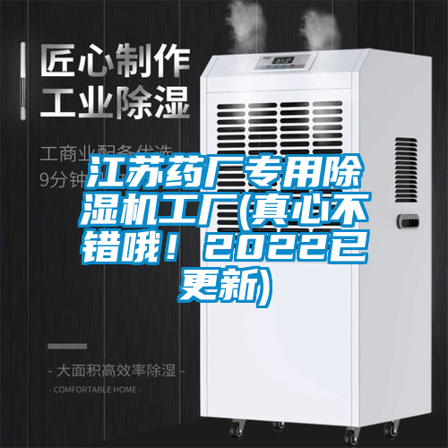 江蘇藥廠專用除濕機工廠(真心不錯哦！2022已更新)