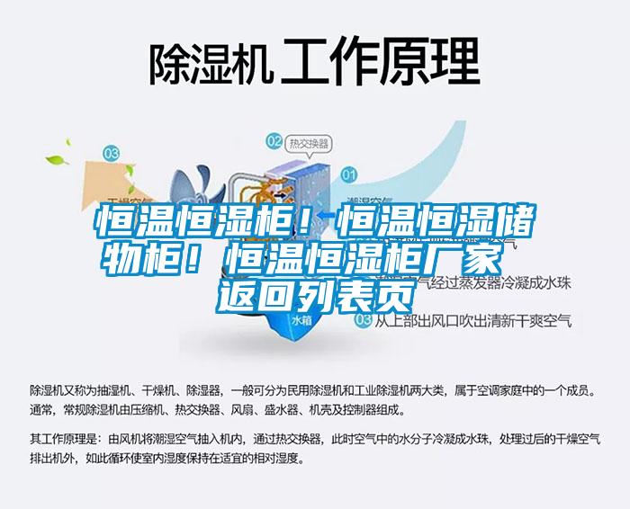 恒溫恒濕柜!恒溫恒濕儲物柜!恒溫恒濕柜廠家 返回列表頁