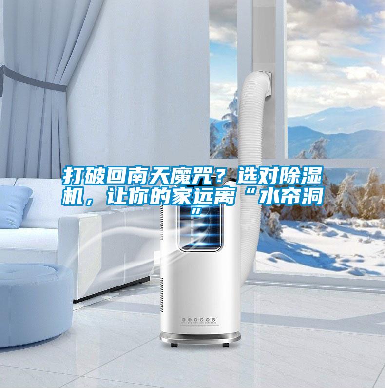 打破回南天魔咒?選對除濕機,讓你的家遠離“水簾洞”