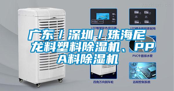 廣東/深圳/珠海尼龍料塑料除濕機、PPA料除濕機