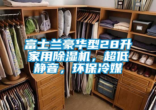 富士蘭豪華型28升家用除濕機(jī),超低靜音,環(huán)保冷媒