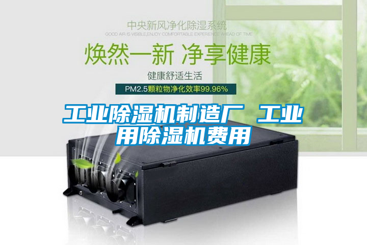 工業除濕機制造廠 工業用除濕機費用