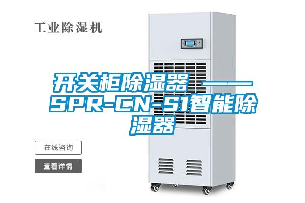 開關柜除濕器 ——SPR-CN-S1智能除濕器