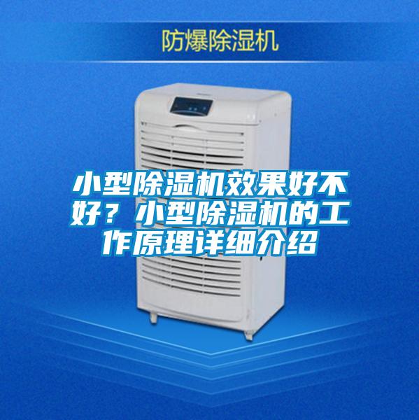小型除濕機(jī)效果好不好?小型除濕機(jī)的工作原理詳細(xì)介紹