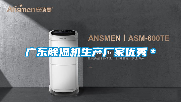 廣東除濕機生產廠家優秀*