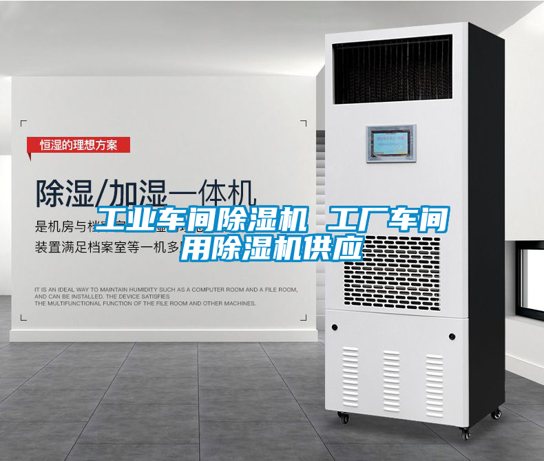 工業車間除濕機 工廠車間用除濕機供應