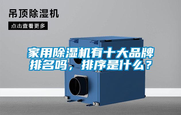 家用除濕機有十大品牌排名嗎，排序是什么？