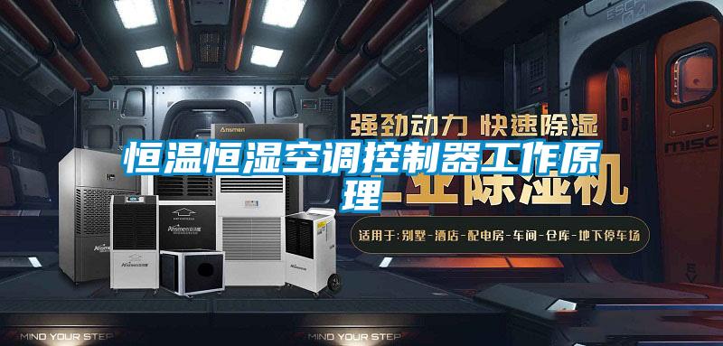 恒溫恒濕空調控制器工作原理