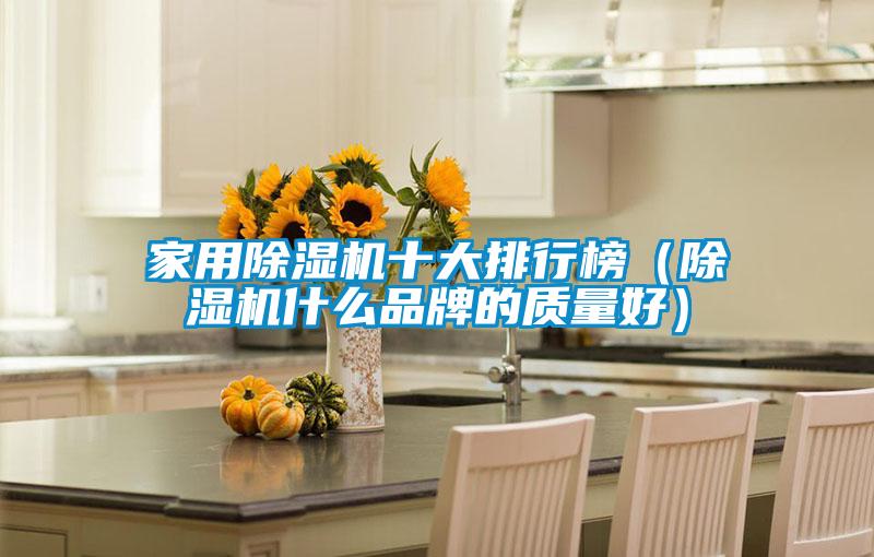 家用除濕機十大排行榜(除濕機什么品牌的質量好)