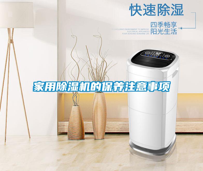 家用除濕機的保養注意事項