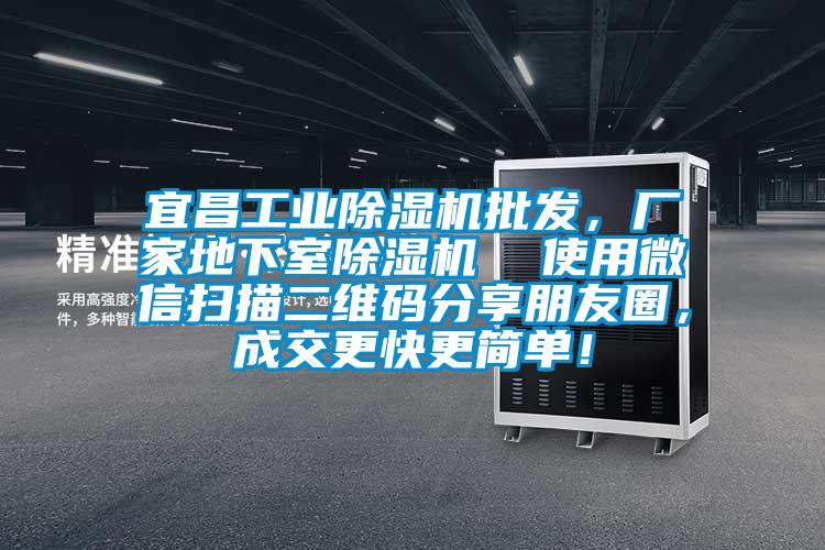 宜昌工業除濕機批發,廠家地下室除濕機 使用微信掃描二維碼分享朋友圈,成交更快更簡單!