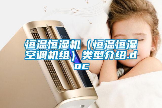 恒溫恒濕機(恒溫恒濕空調機組)類型介紹.doc